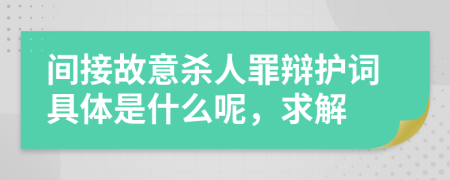 间接故意杀人罪辩护词具体是什么呢，求解