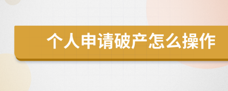 个人申请破产怎么操作