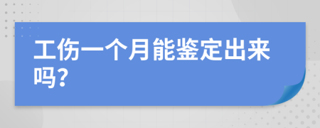 工伤一个月能鉴定出来吗？