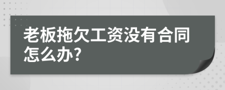 老板拖欠工资没有合同怎么办?