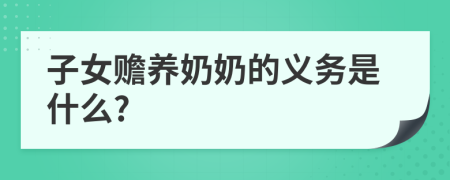 子女赡养奶奶的义务是什么?