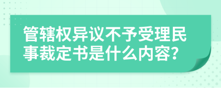 管辖权异议不予受理民事裁定书是什么内容？