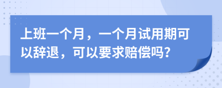 上班一个月，一个月试用期可以辞退，可以要求赔偿吗？