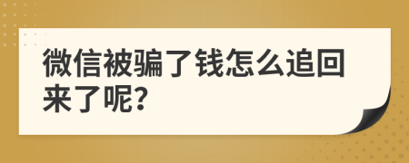 微信被骗了钱怎么追回来了呢？