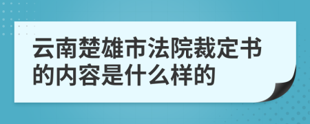 云南楚雄市法院裁定书的内容是什么样的