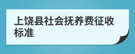 上饶县社会抚养费征收标准