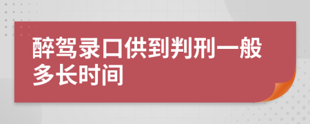 醉驾录口供到判刑一般多长时间