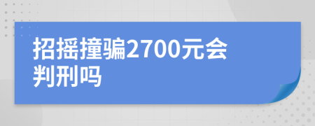 招摇撞骗2700元会判刑吗