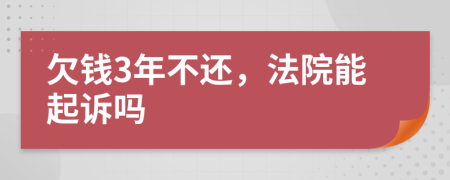 欠钱3年不还，法院能起诉吗