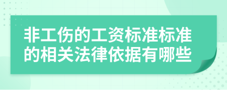 非工伤的工资标准标准的相关法律依据有哪些