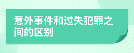 意外事件和过失犯罪之间的区别