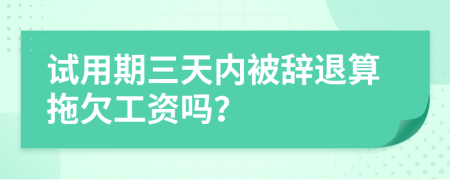 试用期三天内被辞退算拖欠工资吗？