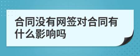 合同没有网签对合同有什么影响吗