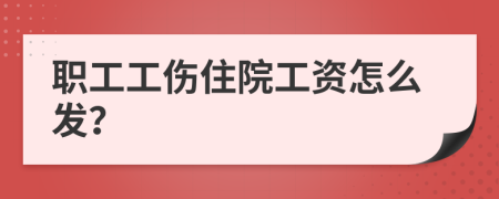 职工工伤住院工资怎么发？