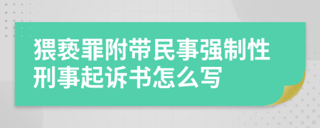 猥亵罪附带民事强制性刑事起诉书怎么写