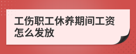 工伤职工休养期间工资怎么发放