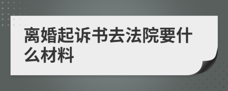 离婚起诉书去法院要什么材料