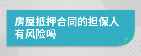 房屋抵押合同的担保人有风险吗