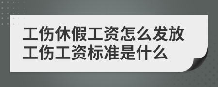 工伤休假工资怎么发放工伤工资标准是什么