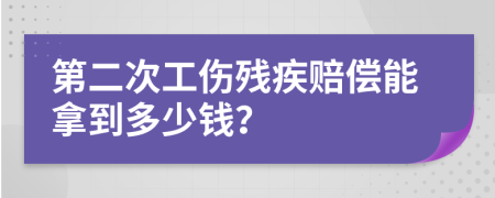 第二次工伤残疾赔偿能拿到多少钱？