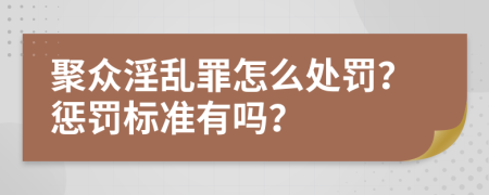 聚众淫乱罪怎么处罚？惩罚标准有吗？