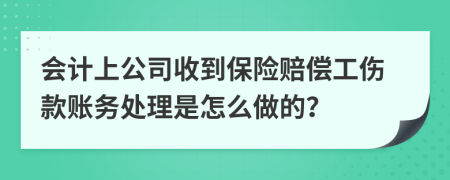 会计上公司收到保险赔偿工伤款账务处理是怎么做的？