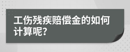 工伤残疾赔偿金的如何计算呢？