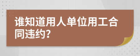 谁知道用人单位用工合同违约？