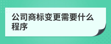 公司商标变更需要什么程序