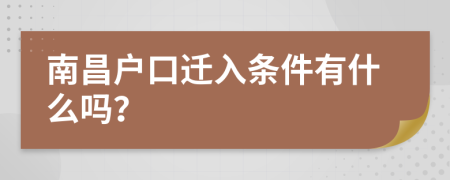 南昌户口迁入条件有什么吗？