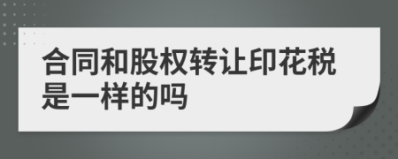 合同和股权转让印花税是一样的吗