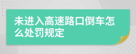 未进入高速路口倒车怎么处罚规定