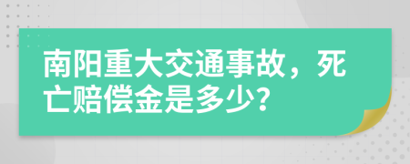 南阳重大交通事故，死亡赔偿金是多少？