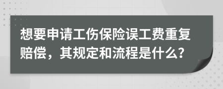 想要申请工伤保险误工费重复赔偿，其规定和流程是什么？