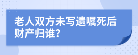 老人双方未写遗嘱死后财产归谁？