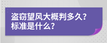 盗窃望风大概判多久？标准是什么？