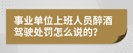 事业单位上班人员醉酒驾驶处罚怎么说的？