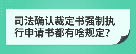 司法确认裁定书强制执行申请书都有啥规定？