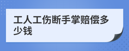 工人工伤断手掌赔偿多少钱