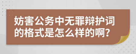 妨害公务中无罪辩护词的格式是怎么样的啊？