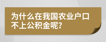 为什么在我国农业户口不上公积金呢？