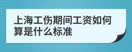 上海工伤期间工资如何算是什么标准