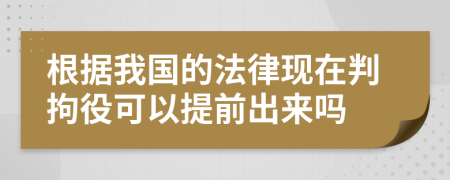 根据我国的法律现在判拘役可以提前出来吗