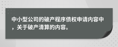 中小型公司的破产程序债权申请内容中，关于破产清算的内容。