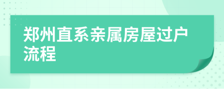 郑州直系亲属房屋过户流程