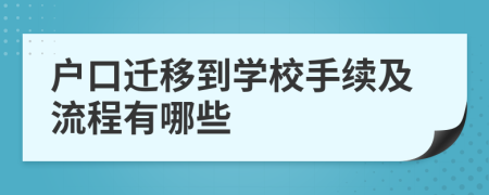 户口迁移到学校手续及流程有哪些