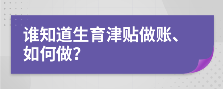 谁知道生育津贴做账、如何做？