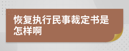 恢复执行民事裁定书是怎样啊