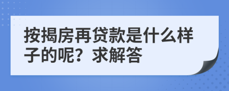 按揭房再贷款是什么样子的呢？求解答