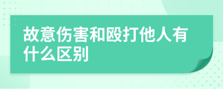 故意伤害和殴打他人有什么区别